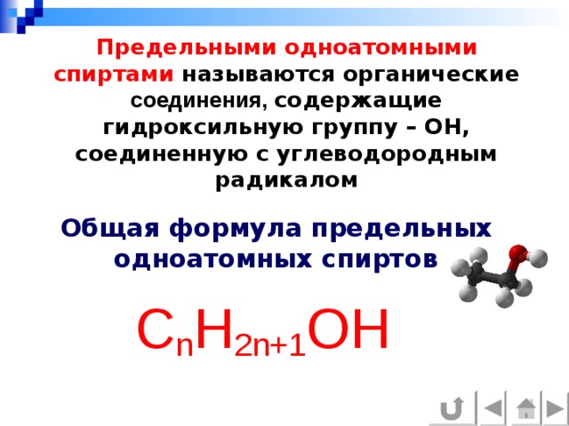 Дайте характеристику гомологического ряда предельных одноатомных спиртов по плану общая формула