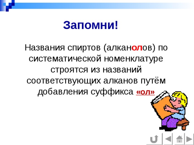 Запомни! Названия спиртов (алкан ол ов) по систематической номенклатуре строятся из названий соответствующих алканов путём добавления суффикса  «ол»  