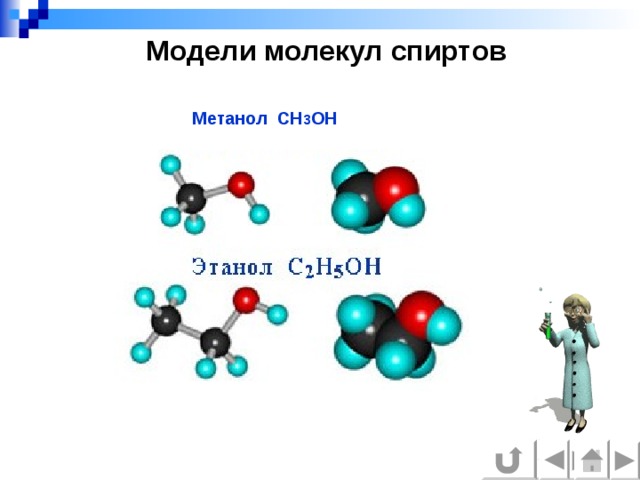 Молекула спирта. Размер молекулы этилового спирта. Модель молекулы спирта. Модель молекулы этилового спирта. Модель молекулы спирта метанола.