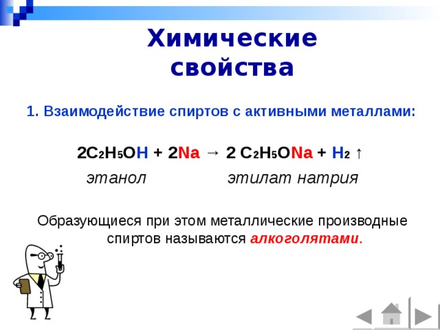 Одноатомные химические свойства. Химические свойства спиртов взаимодействие с активными металлами. Взаимодействие с активными металлами одноатомные спирты. Взаимодействие спиртов с металлами пример. Реакция с активными металлами спиртов.