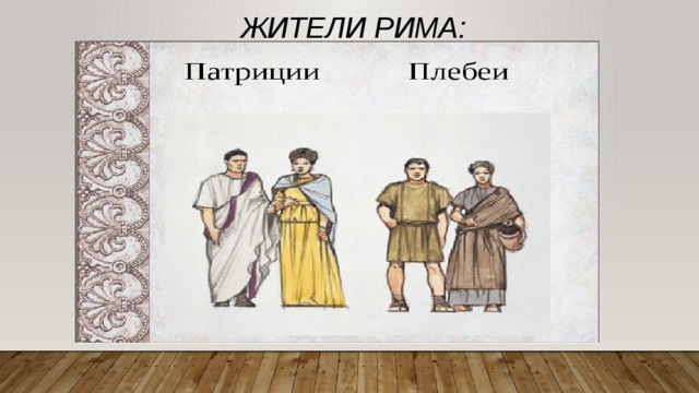 Патриции в древнем риме 5 класс. Плебеи в древнем Риме одежда. Патриции и плебеи в Риме. Плебеи в древнем Риме. Одежда древних патрициев.