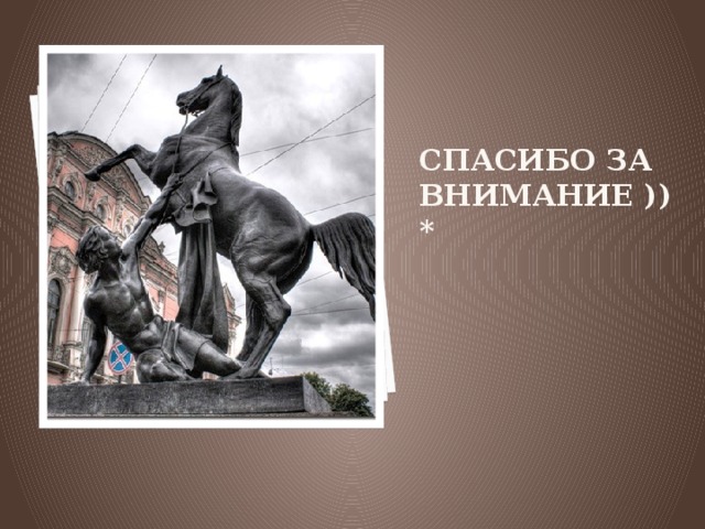 СПАСИБО ЗА ВНИМАНИЕ ))*  