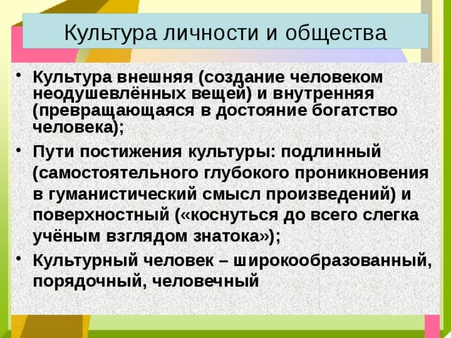 Личность культура общество. Культура личности и общества. Духовная культура личности и общества. Внешняя и внутренняя культура. Внешняя и внутренняя культура человека.