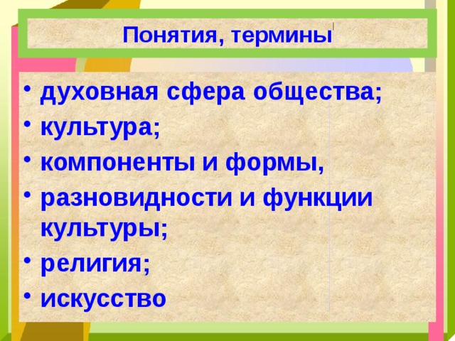 Духовная сфера 8 класс. Сфера духовной культуры 8 класс Обществознание конспект. Термины духовной культуры. Духовная культура общества компоненты. Духовная культура термины.