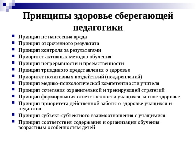 Принцип результата. Принципы здоровья сберегающей педагогики. Принципы педагогического здоровья. Принципы педагогика здоровья. Принципы педагогики в школах здоровья.