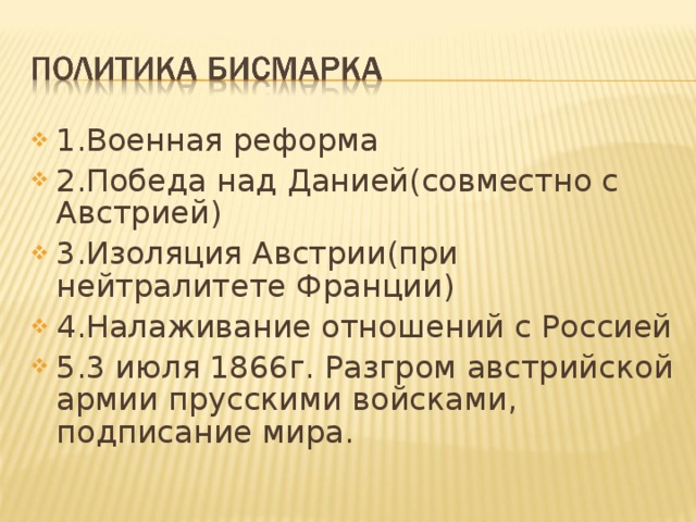 Политика бисмарка. Внутренняя и внешняя политика Бисмарка таблица. Внутренняя политика Бисмарка. Реформы Бисмарка в Германии.