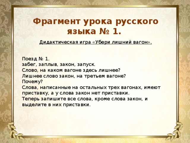 Фрагмент урока. Фрагмент урока русского языка. Фрагмент уголка русского языка. Фрагмент занятия это.