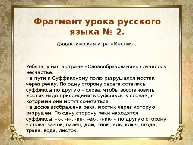 Слова из слова мостик. Русский язык 2 класс словообразование мостик игра. Связывающие мостики русский язык. Мостик составить слова. Слова мостики в русском языке.