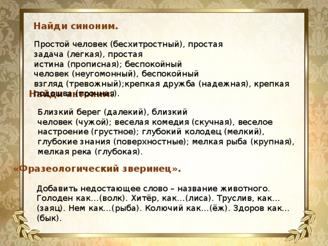 Крепкий синоним. Значение слова бесхитростный. Крепкая Дружба синоним. Синоним к слову бесхитростный. Простой человек синоним.