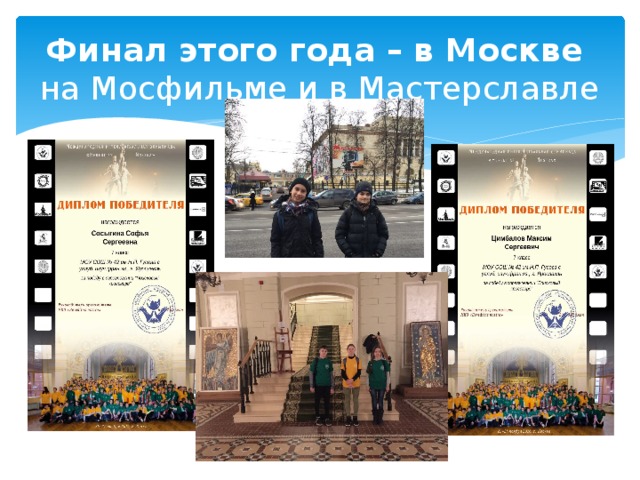 Финал этого года – в Москве  на Мосфильме и в Мастерславле 