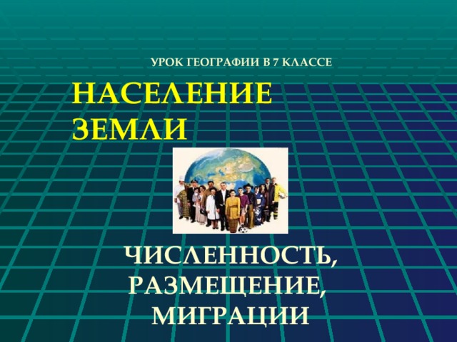 Население земли презентация по географии 7 класс