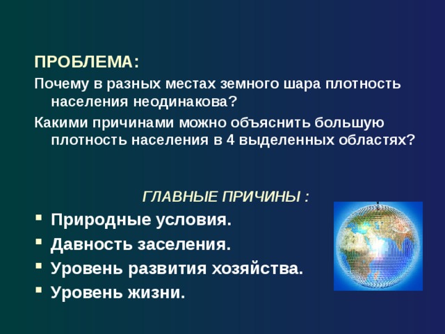 Причины неодинаковой плотности населения в странах