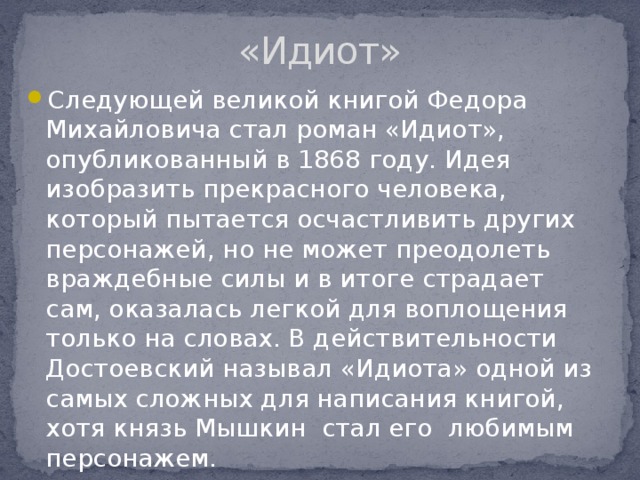 Идиот читать краткое содержание. Идиот краткое содержание. Краткое содержание романа идиот. Идиот презентация. Главная идея романа идиот.