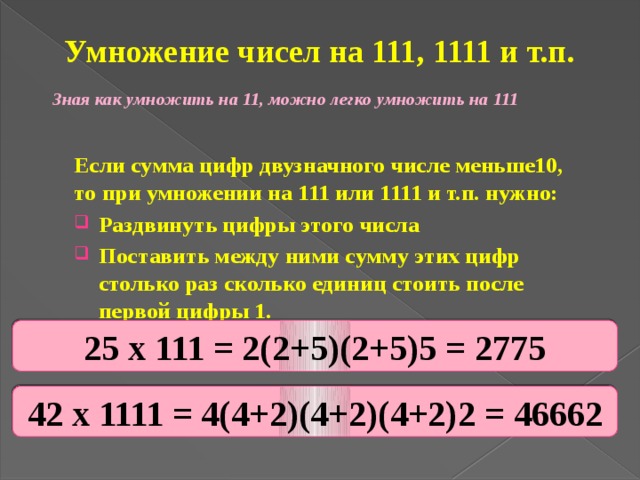 Умножение точка. Умножение чисел на 111. Умножение на 111 1111. Как умножить на 111. 111 111 111 Умножить на 111 111 111.