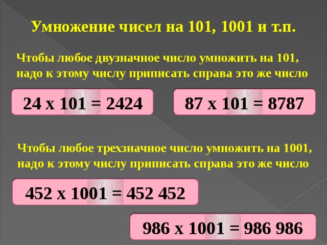 Какую цифру нужно приписать к числу. Умножение на 1001. Умножение на 101. Умножение двузначного числа на 101, 1001 и т.д.. Умножение в уме многозначных чисел.