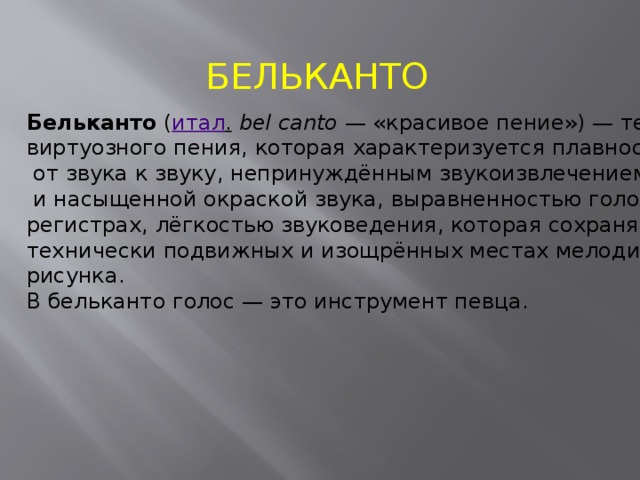 Бельканто это в музыке. Бельканто. Бельканто искусство прекрасного пения сообщение. Понятие Бельканто. Бельканто это в Музыке определение.