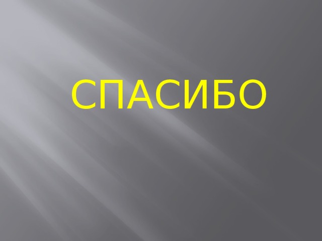СПАСИБО 