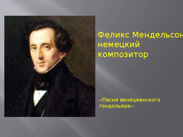 Образы песен зарубежных композиторов 6 класс