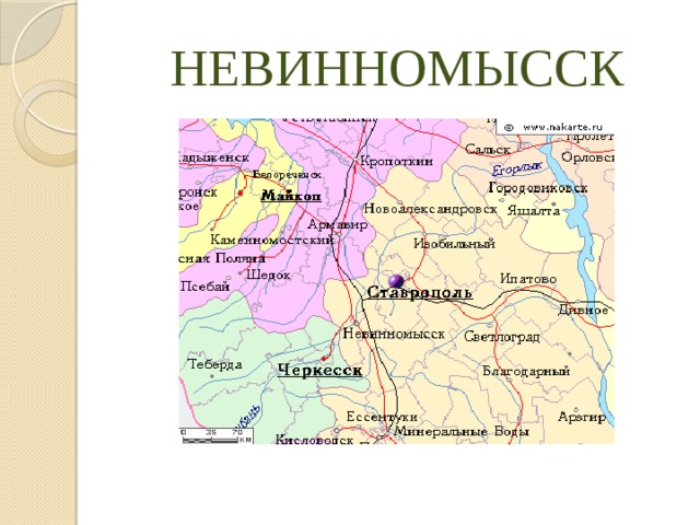 Невинномысск на карте. Невинномысск на карте России. Где находится город Невинномысск на карте России. Г Невинномысск на карте России. Ставропольский край Невинномысск на карте России.