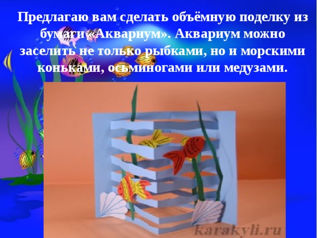 Изделие аквариум 2 класс технология презентация