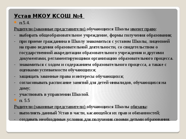 Устав школы обязанности. Устав школы для родителей. Устав образовательного учреждения. Устав школы обязанности родителей.