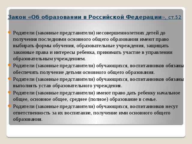 Обязаны ли родители обеспечить образование ребенка. Закон об образовании для родителей. Закон об образовании детей. Обязанности родителей закон об образовании.