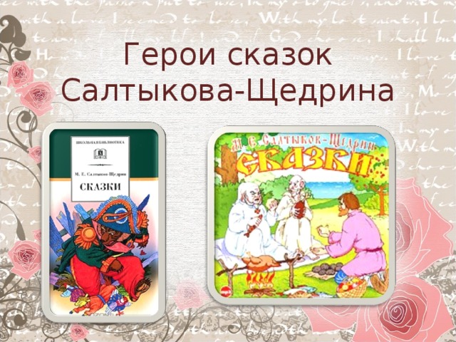 Сказки салтыка щедрина