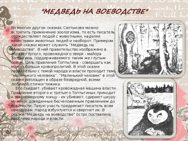 Краткое содержание дикая. Медведь на воеводстве рассказ. Салтыков-Щедрин медведь на воеводстве. Сказки Щедрина краткое содержание. Проблематика медведь на воеводстве Салтыков-Щедрин.