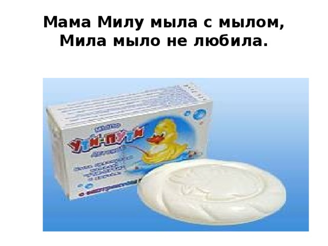 Мыл мил лук