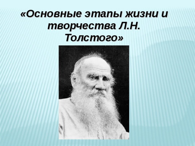 «Основные этапы жизни и творчества Л.Н. Толстого» 