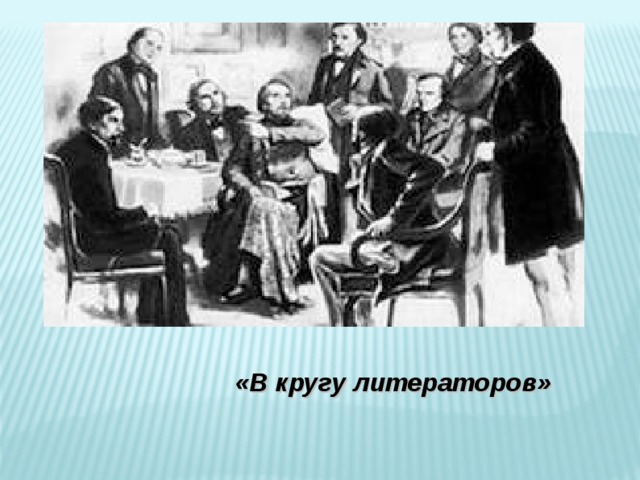 «В кругу литераторов и за границей»    В ноябре 1855 Толстой приехал в Петербург и сразу вошел в кружок 