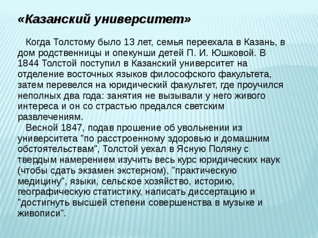  Воспитанием детей занималась дальняя родственница Т. А. Ергольская, имевшая огромное влияние на Толстого: 