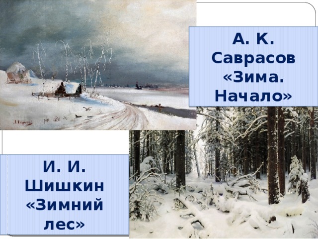 А. К. Саврасов «Зима. Начало» И. И. Шишкин «Зимний лес»