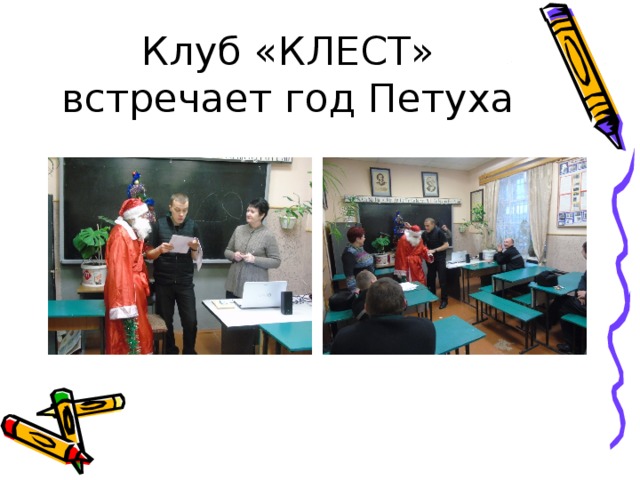 Клуб «КЛЕСТ» встречает год Петуха 