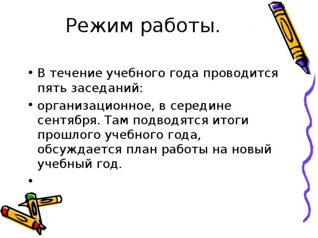 Режим работы.   В течение учебного года проводится пять заседаний: организационное, в середине сентября. Там подводятся итоги прошлого учебного года, обсуждается план работы на новый учебный год. 