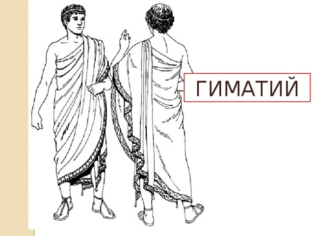 Гиматий в древней греции. Гиматий одежда древней Греции. Хитон и гиматий. Хитон и гиматий в древней Греции. Греки и гиматий.