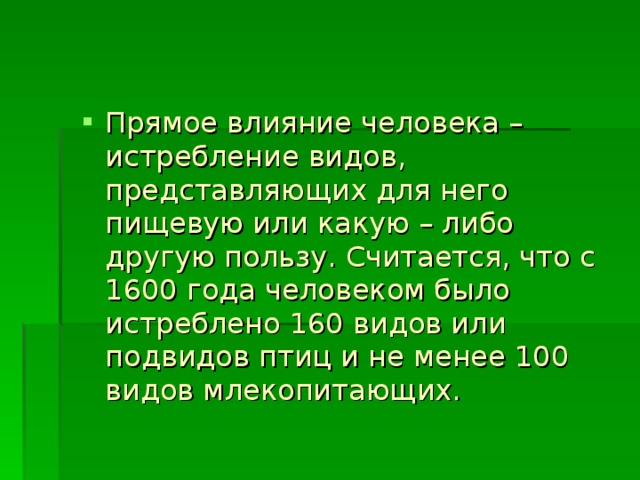 Влияние человека на растительный и животный мир презентация 11 класс