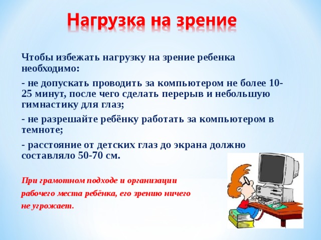 При ослабленном зрении учащимся необходимо работать за компьютером