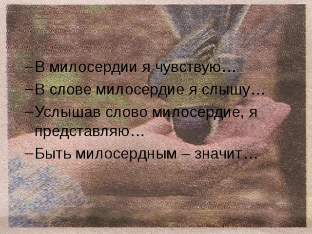 Синоним к слову милосердие