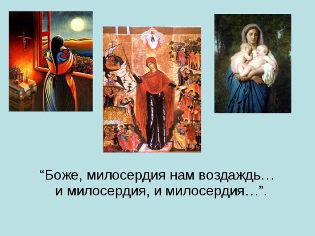 “ Боже, милосердия нам воздаждь…  и милосердия, и милосердия…”. 