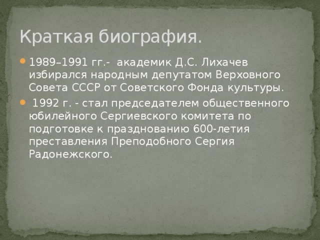 Биография лихачева кратко. Биография Лихачёва кратко 7 класс. Биография Лихачёва кратко самое главное 7 класс.