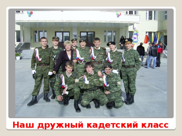 Наш дружный кадетский класс 