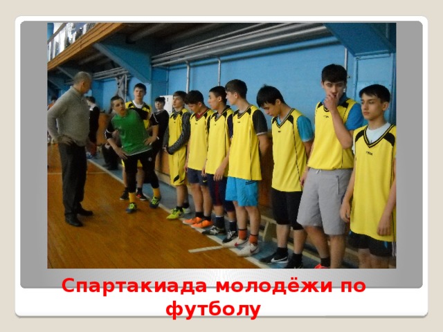 Спартакиада молодёжи по футболу 