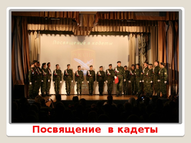 Посвящение в кадеты 