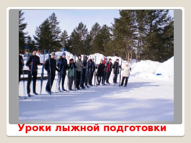 Уроки лыжной подготовки 