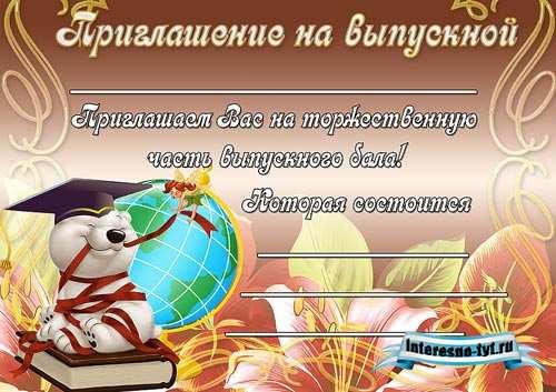 Пригласительные на выпускной 9 класс шаблоны, днем