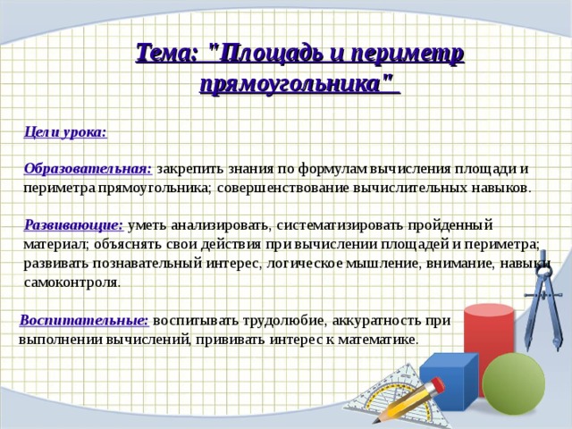 Технологическая карта урока математики периметр прямоугольника 2 класс