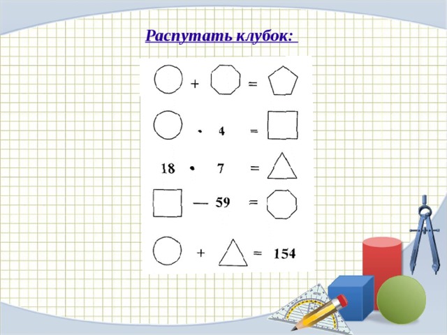 Распутать клубок: 
