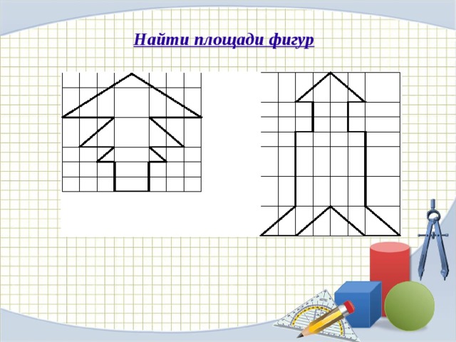 Найти площади фигур 