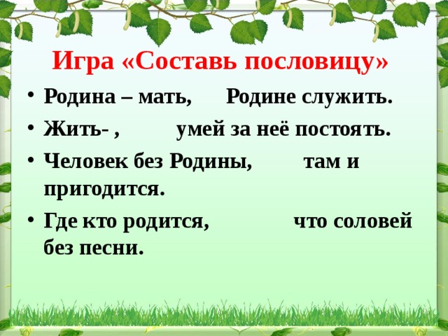 Составь пословицу. Человек без Родины пословица. Пословица жить родине служить. Пословицы о родине жить родине служить. Игра Составь пословицу о родине.